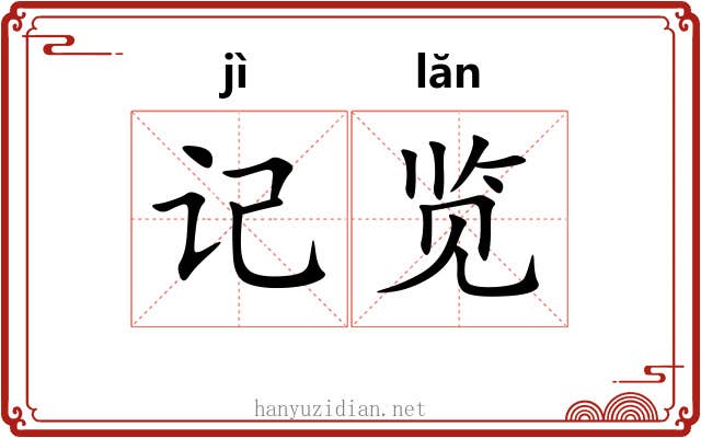 记览