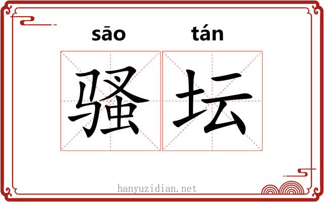 骚坛 骚坛