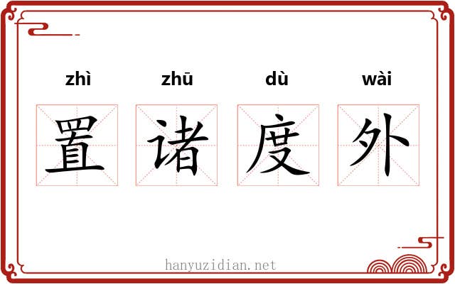 置诸度外