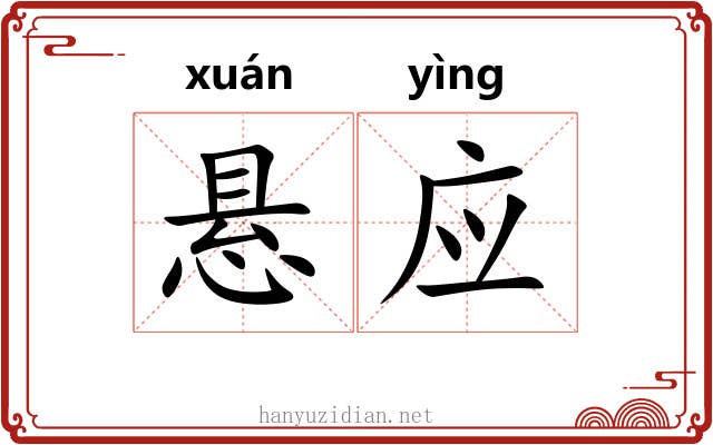 悬应