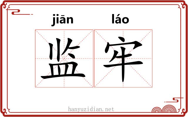 监牢 监牢