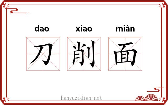 刀削面 刀削面