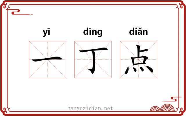 一丁点 一丁点