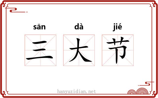 三大节 三大节