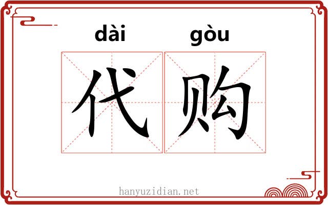 代购