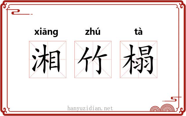 湘竹榻