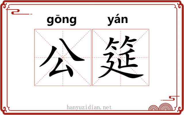 公筵 公筵