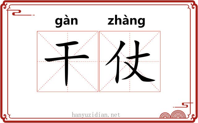 干仗 干仗