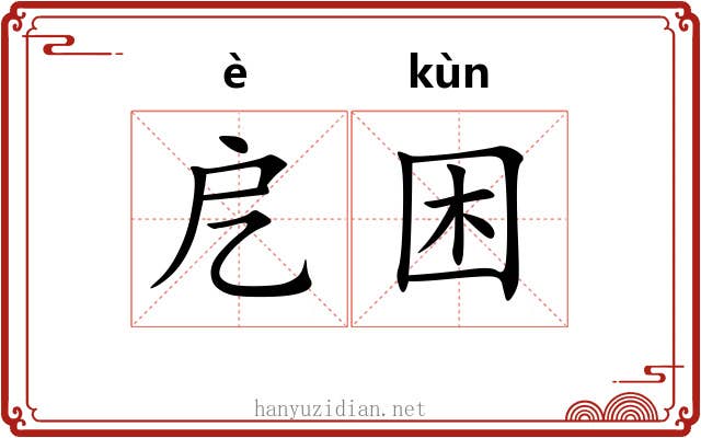 戹困 戹困
