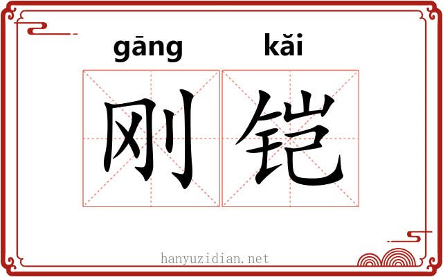 刚铠