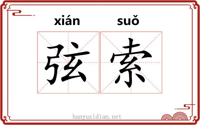 弦索 弦索