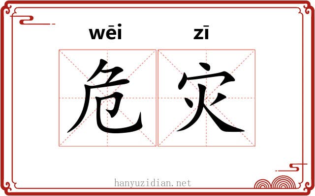 危灾