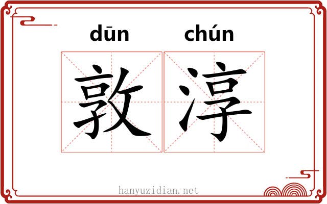 敦淳