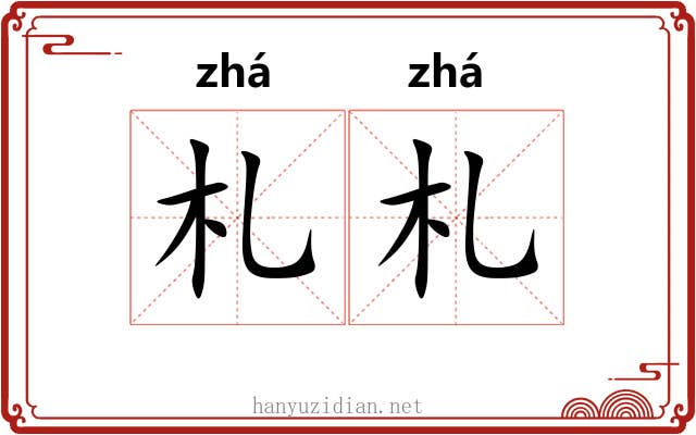 札札