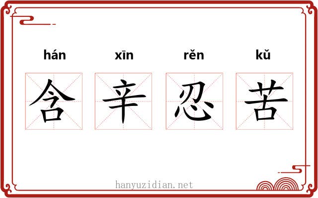 含辛忍苦 含辛忍苦