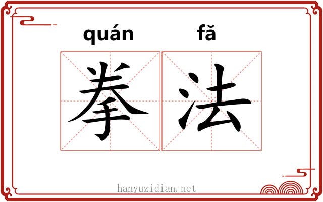 拳法 拳法