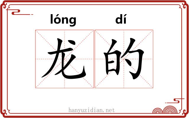 龙的 龙的