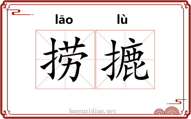 捞摝