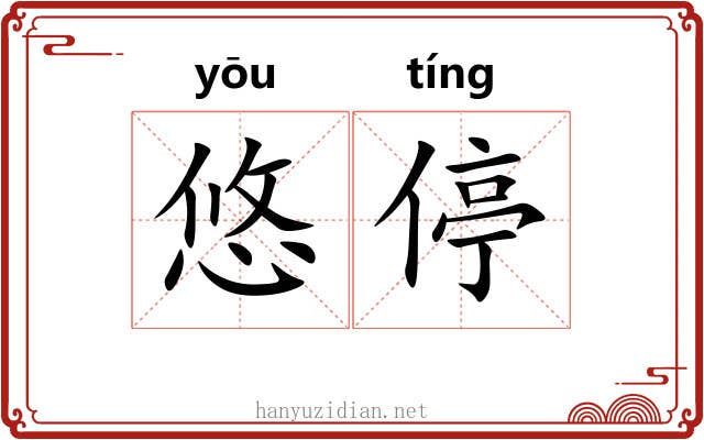 悠停 悠停