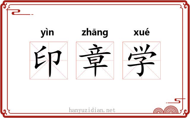 印章学 印章学