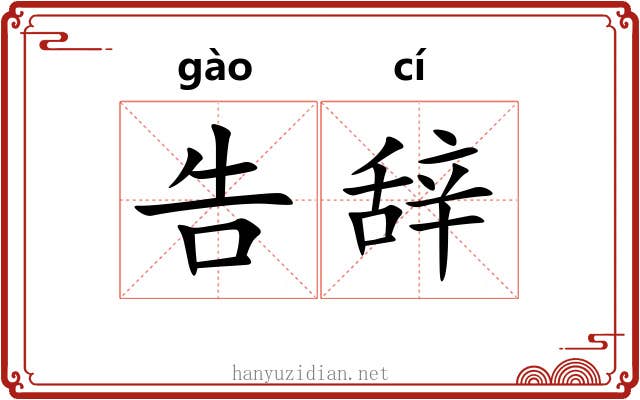 告辞 告辞