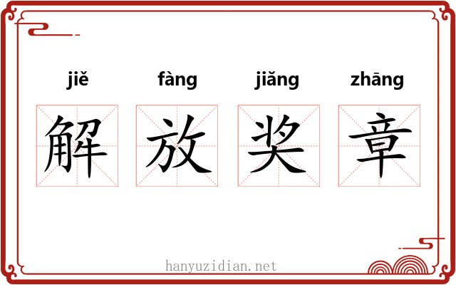 解放奖章 解放奖章