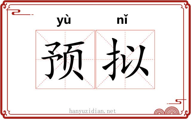 预拟