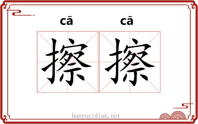 擦擦
