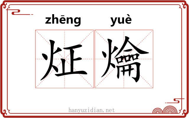 炡爚