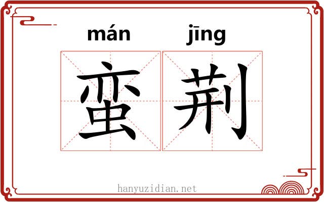 蛮荆