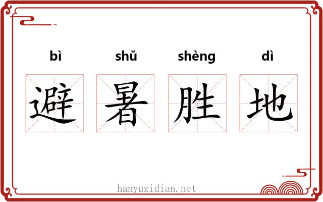 避暑胜地
