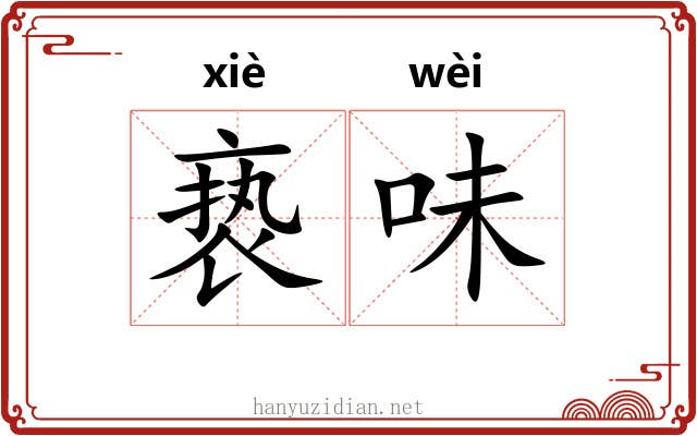 亵味