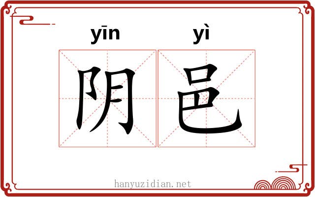 阴邑