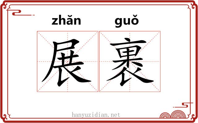 展裹