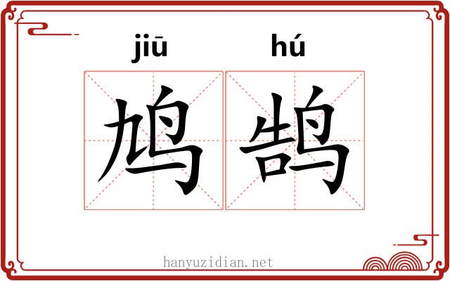 鸠鹄