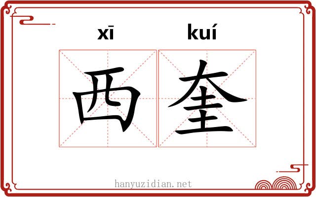 西奎
