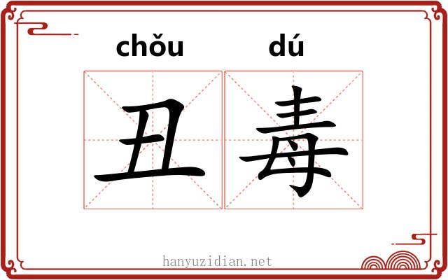 丑毒
