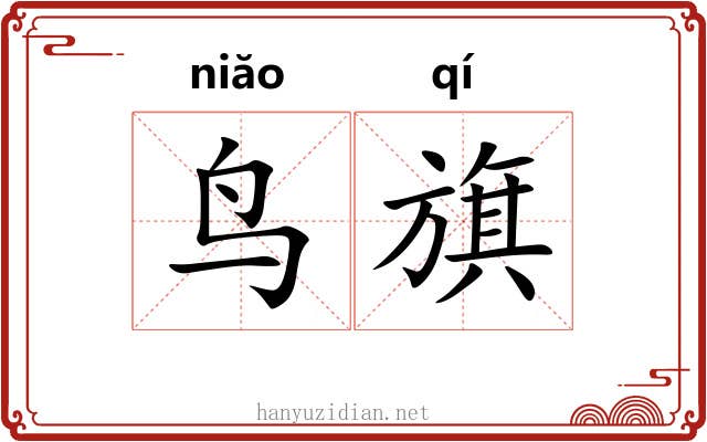 鸟旗