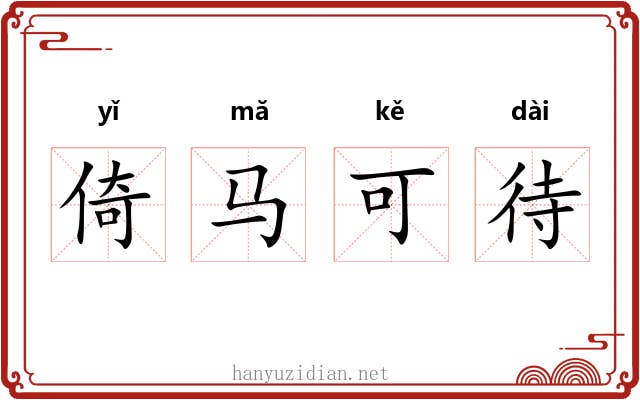 倚马可待 倚马可待