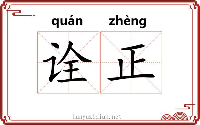 诠正 诠正