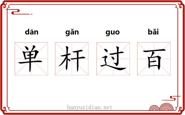 单杆过百 单杆过百