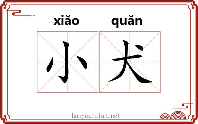 小犬 小犬