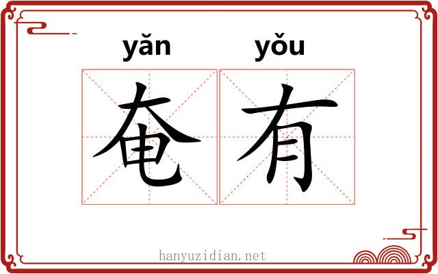 奄有 奄有