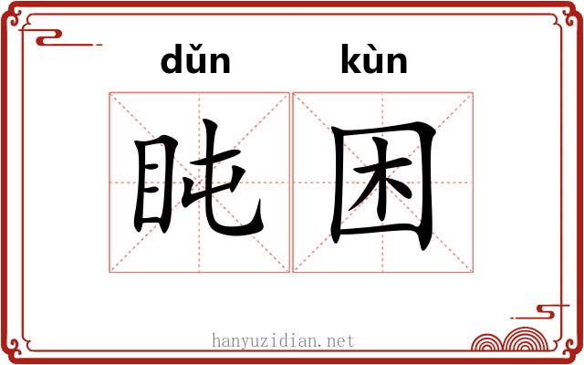 盹困