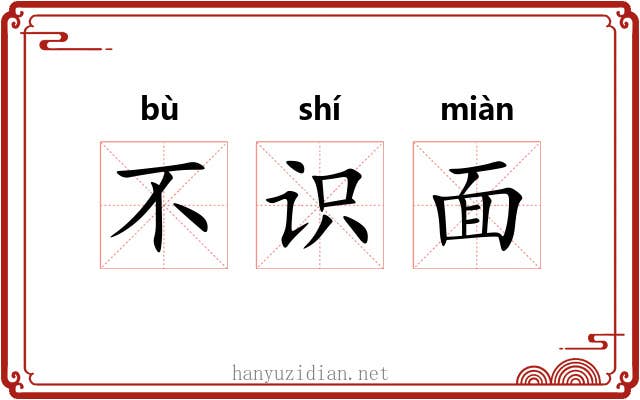 不识面 不识面