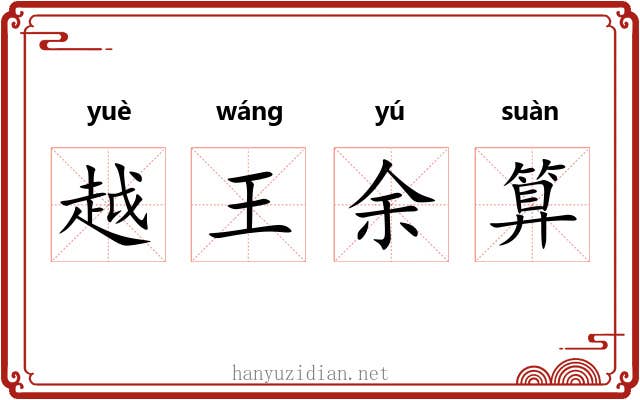 越王余算