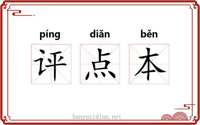 评点本