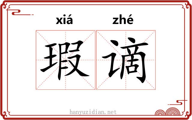 瑕谪