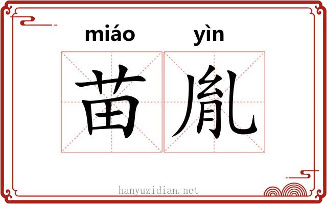 苗胤