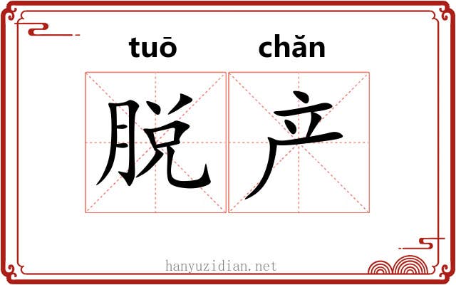 脱产 脱产